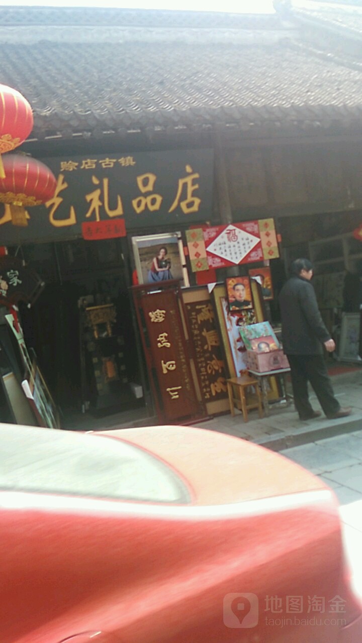 会馆工艺礼品店