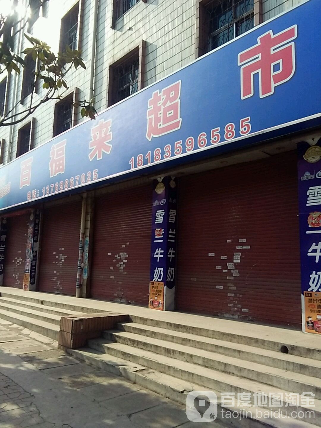 福司镇来超市