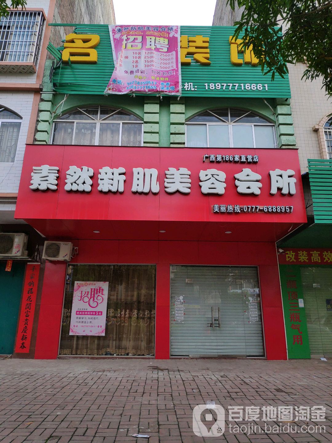 素然新肌美容会所(广西第186家直营店)