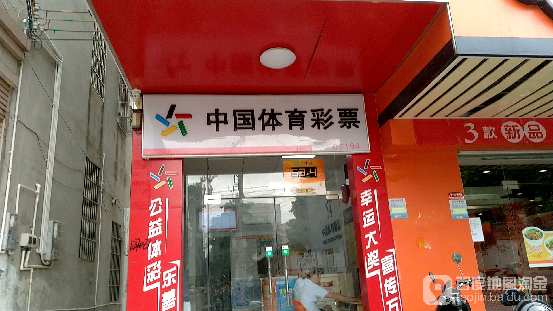 中国体育彩票(农林路店)