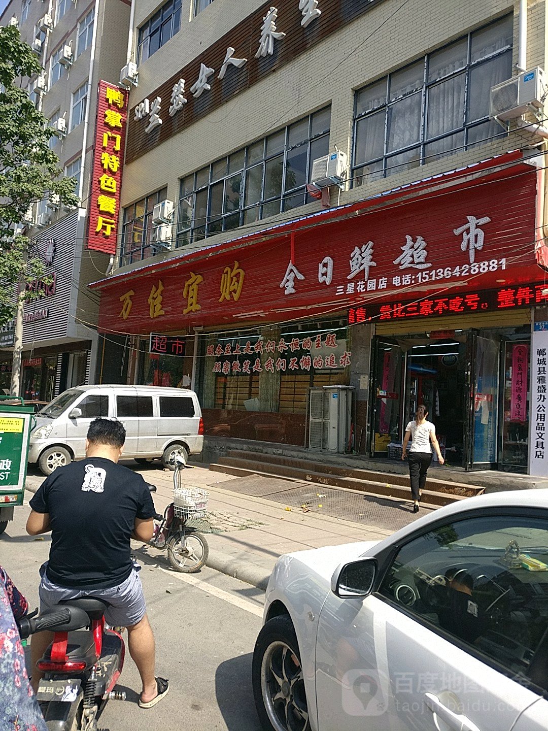 郸城县万佳宜购全日鲜超市(三星花园店)