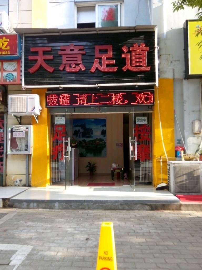 天意足道(高新区蜀南庭苑社区卫生服务中心西)
