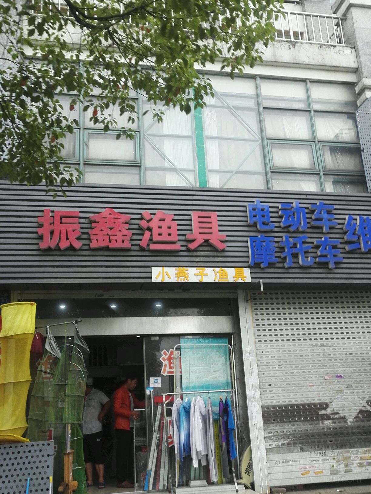 振鑫渔具(长江路店)