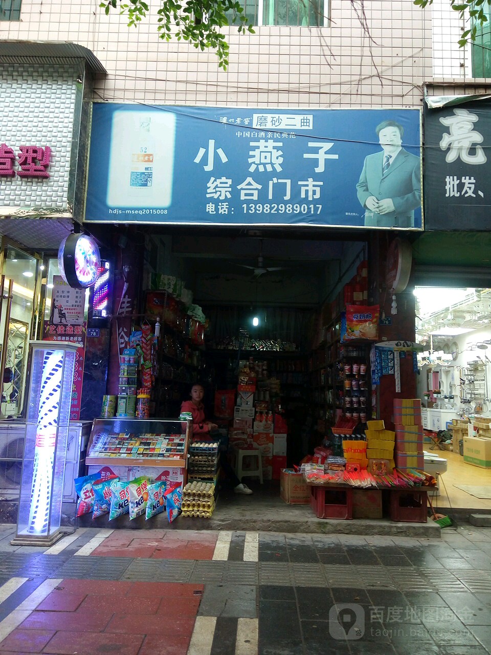 小燕子超市(外西街店)
