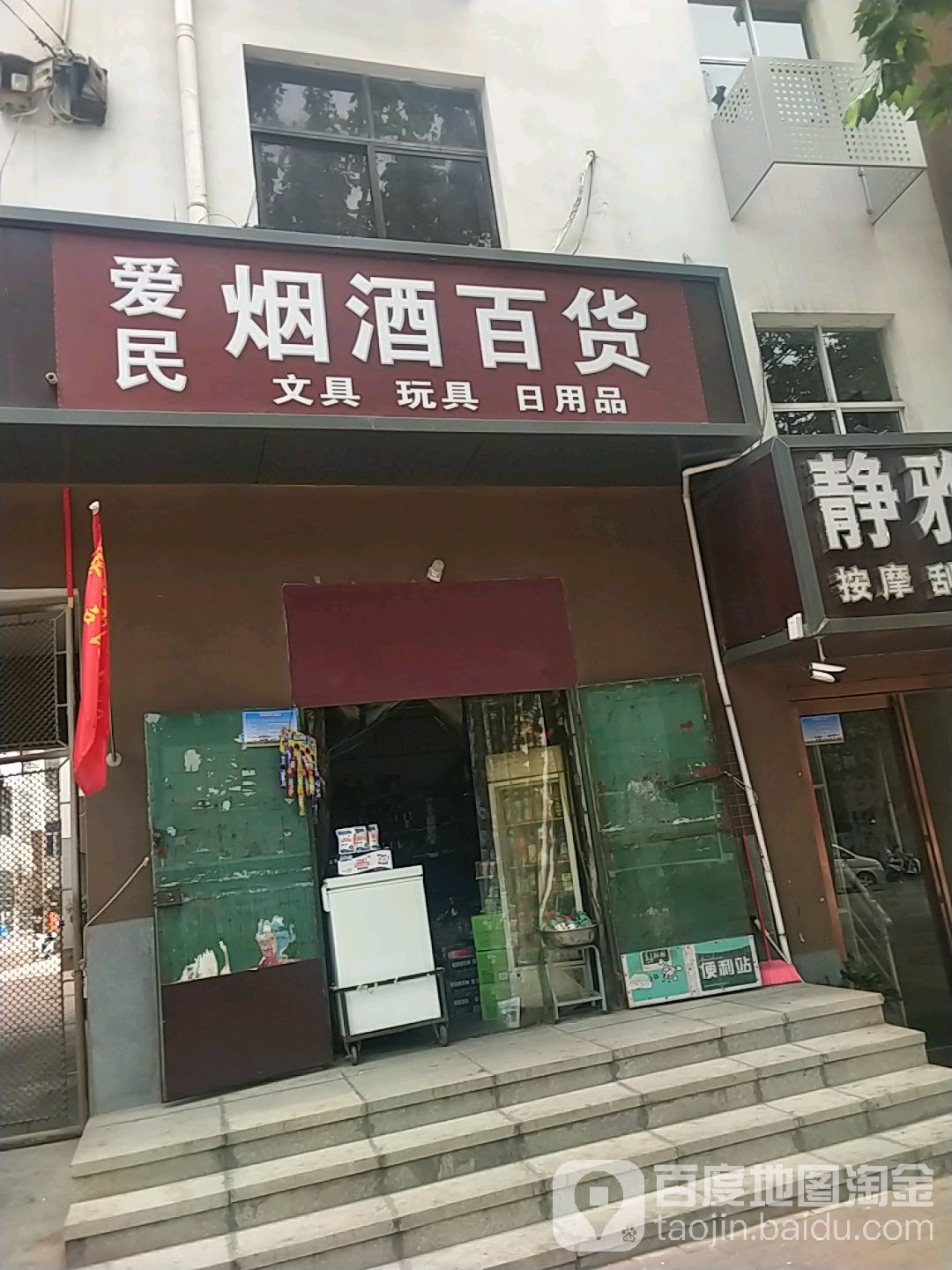 爱民烟酒百货