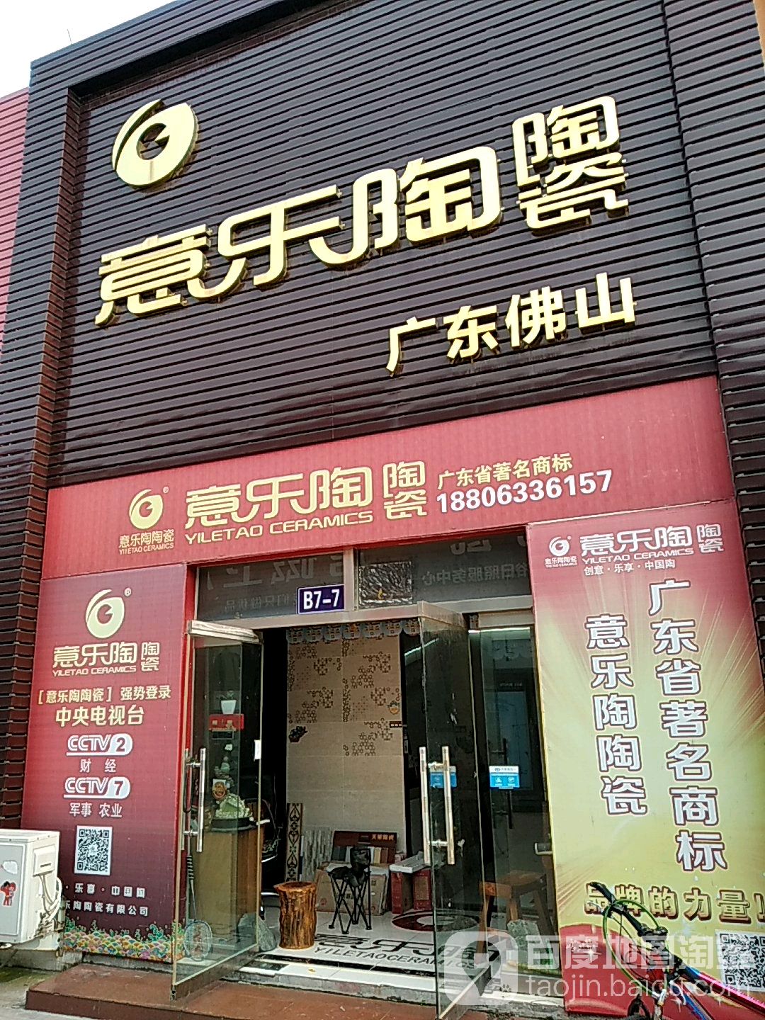 意乐陶陶瓷(江豪店)