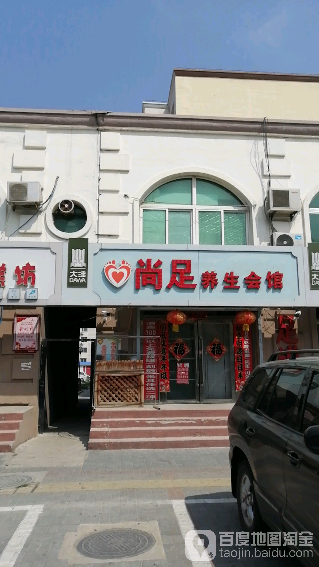 云尚足养生会馆