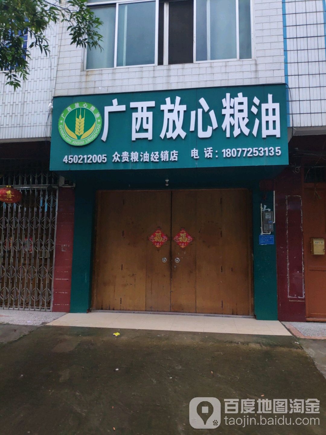 众贵凉油经销店