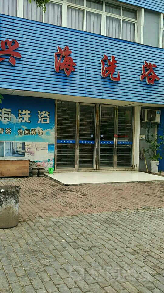 兴洗浴浴(翡翠风情街店)