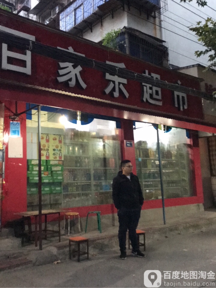 百家乐超市(苗圃街店)