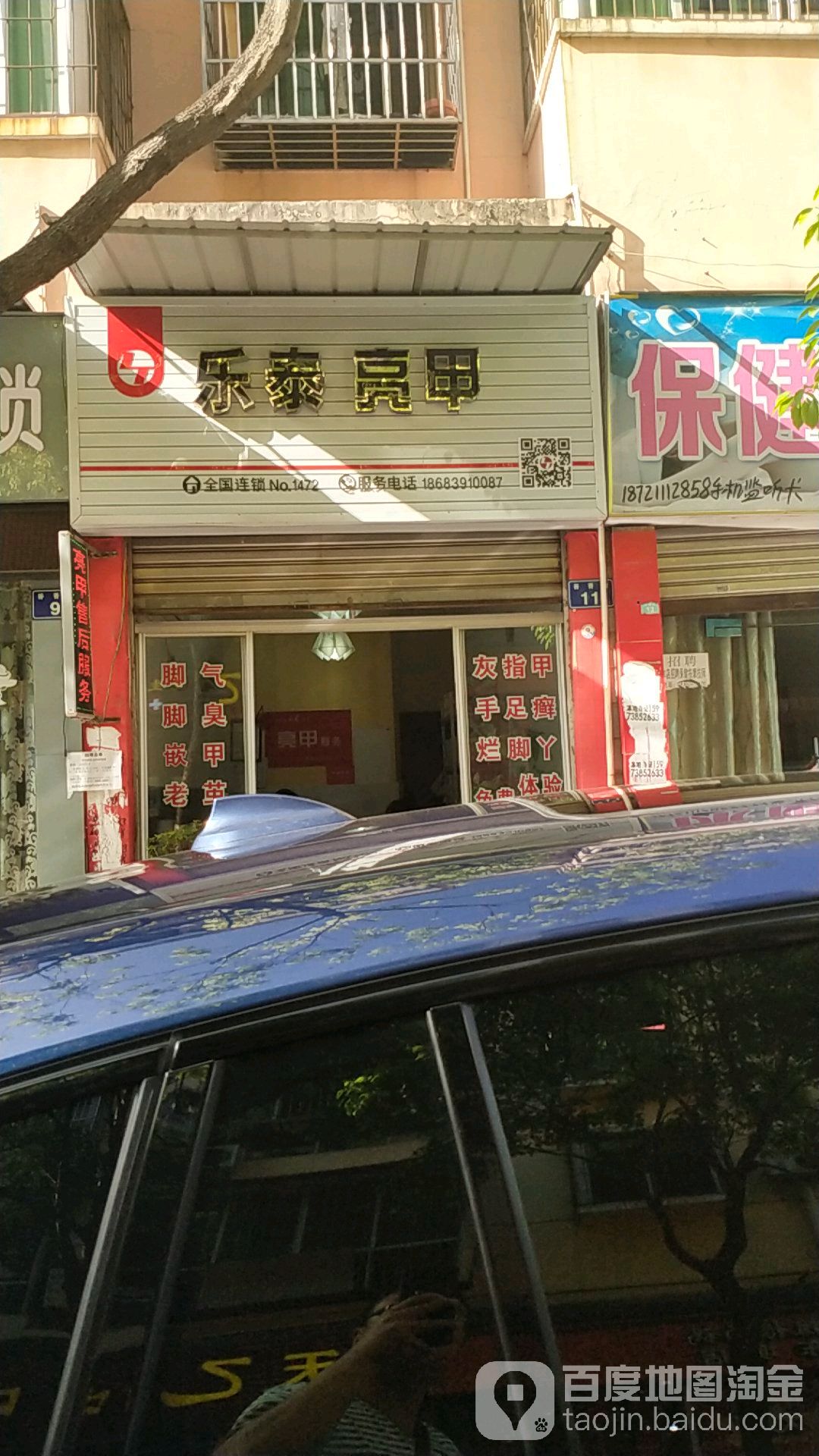 乐乐亮甲(育才路店)