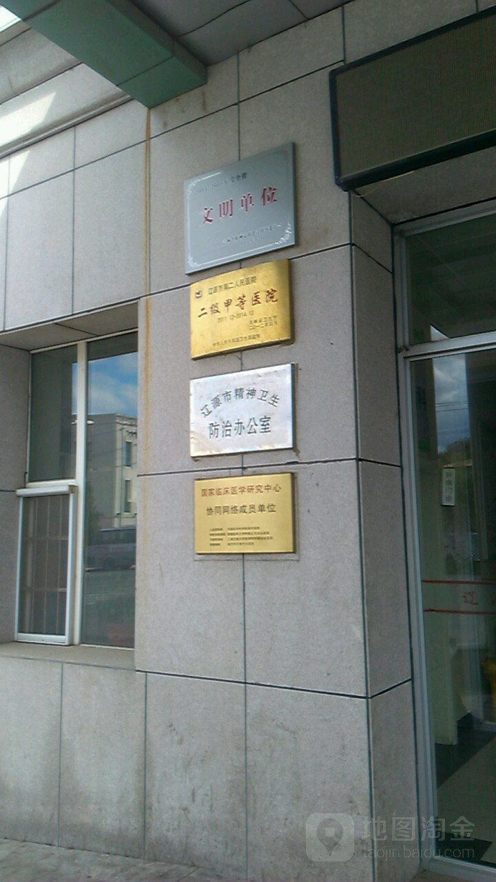 遼源市精神衛生防治辦公室