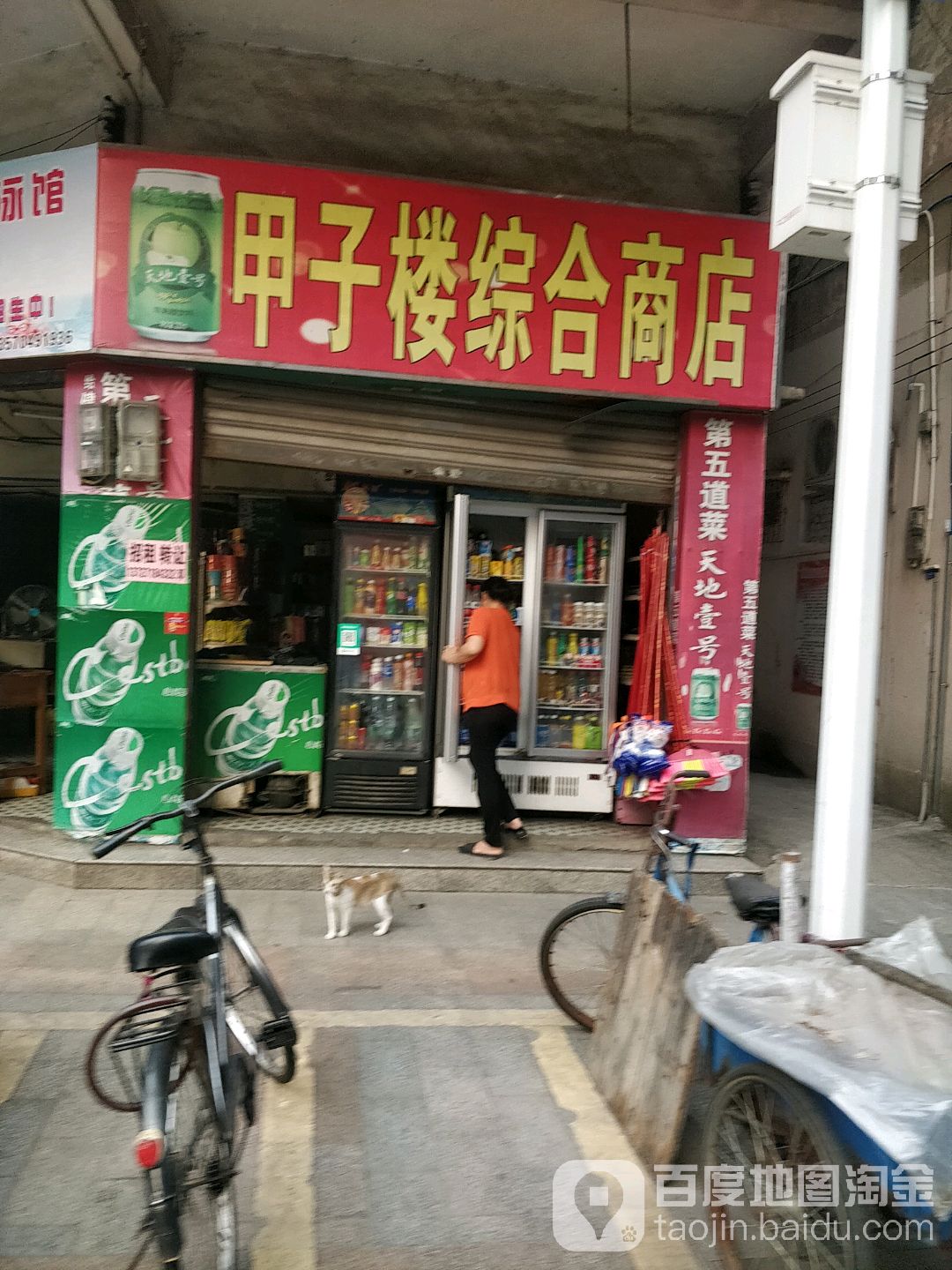 甲已楼综合商店