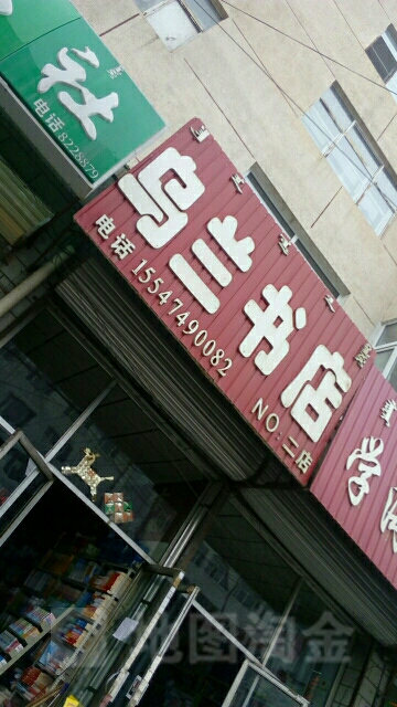 乌兰书城(育才街店)