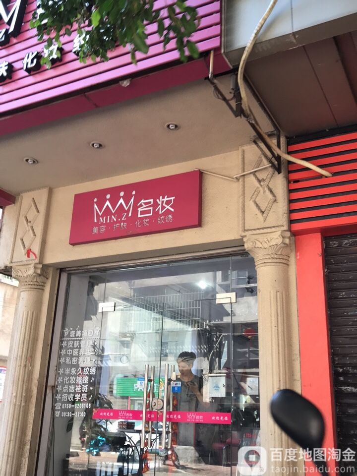 名妆(沙坪店)