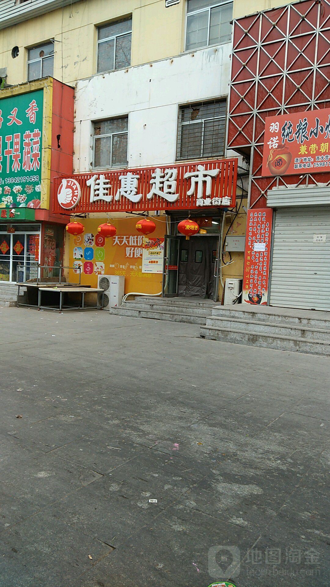 佳惠超市(商业街店)