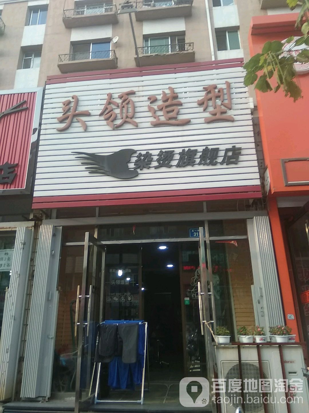 头领造型(北一纬路店)