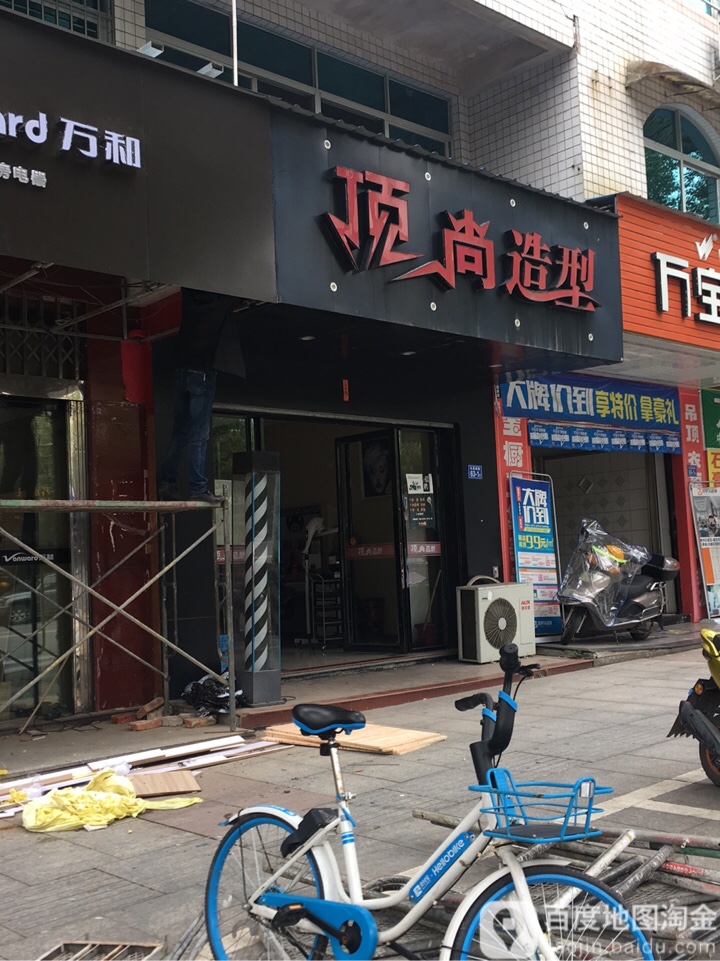 顶尚造型(长富南路店)