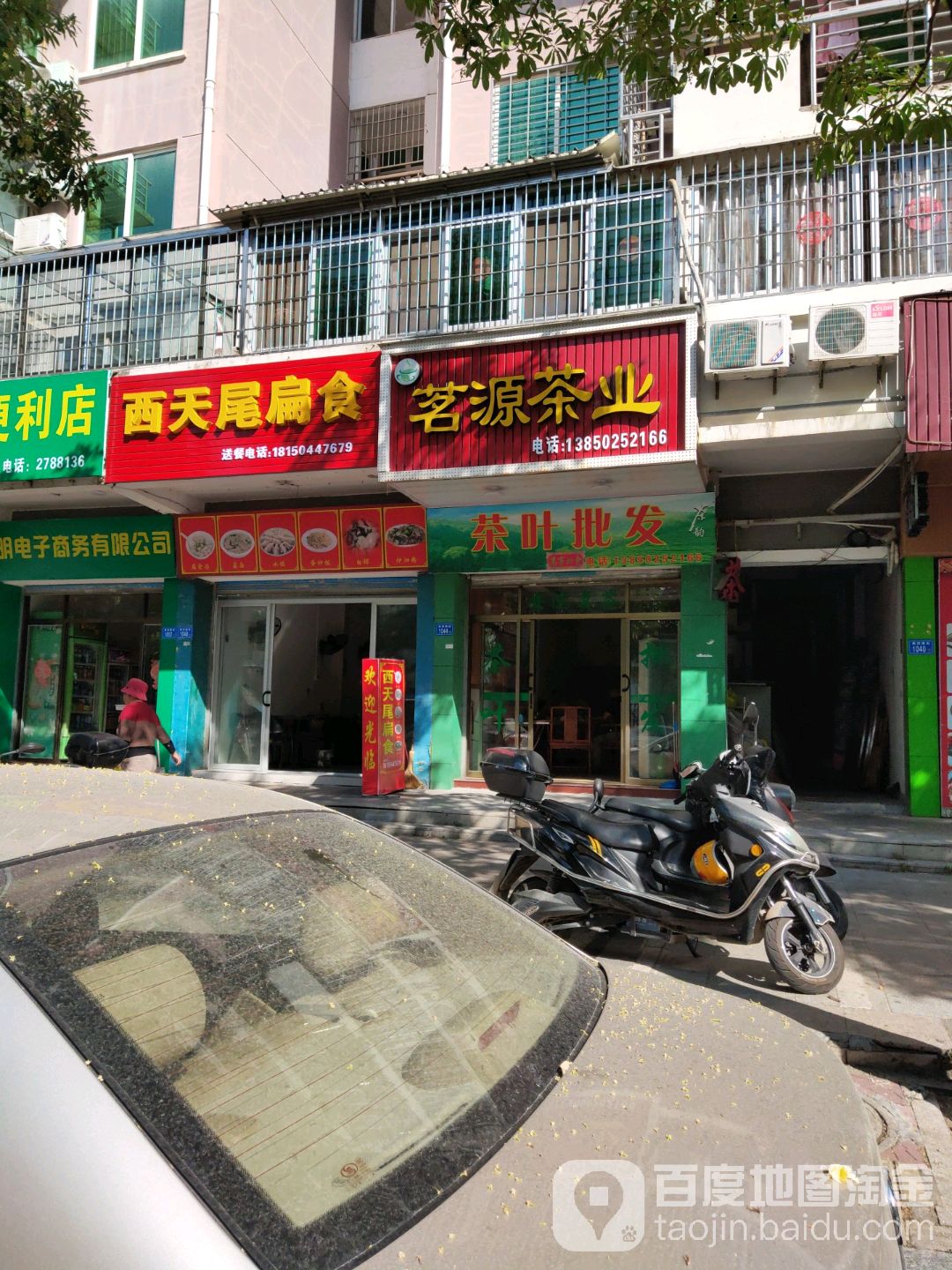 茗源茶叶(西洪南街店)