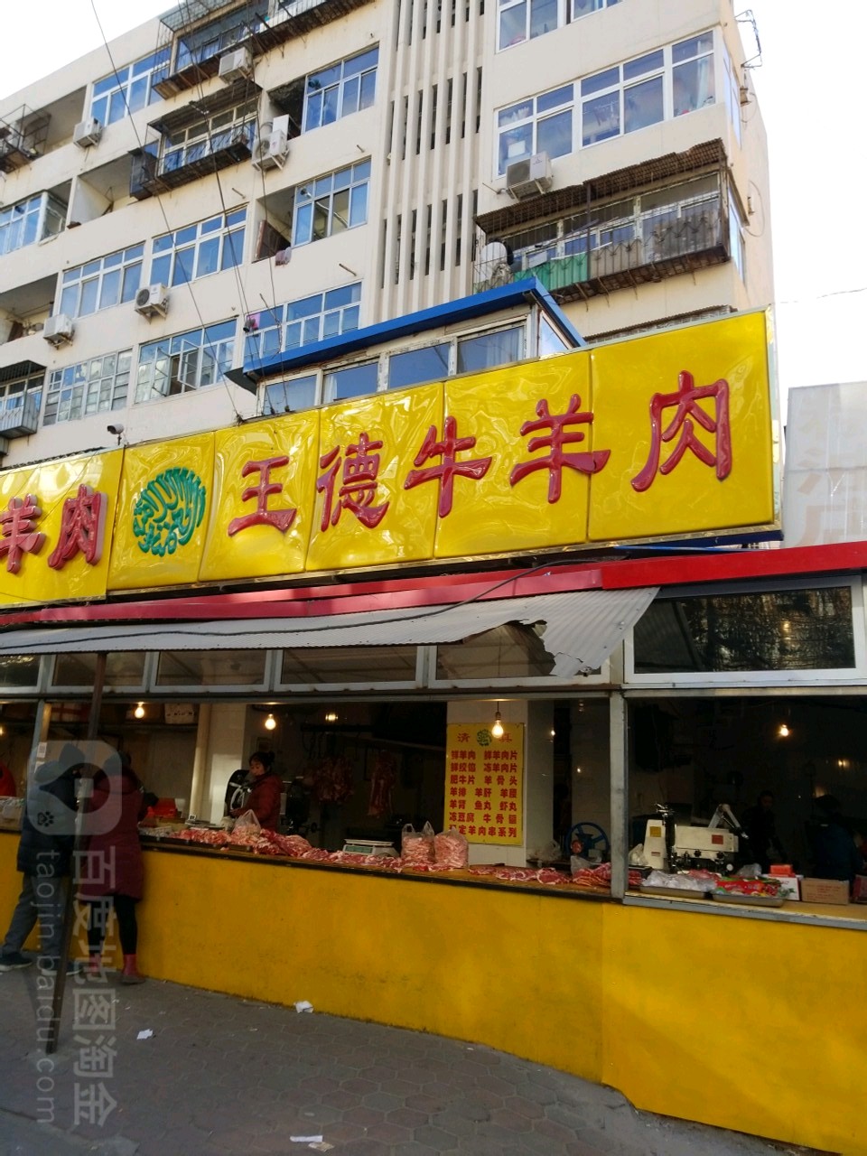 王徳牛羊肉(西关大街店)