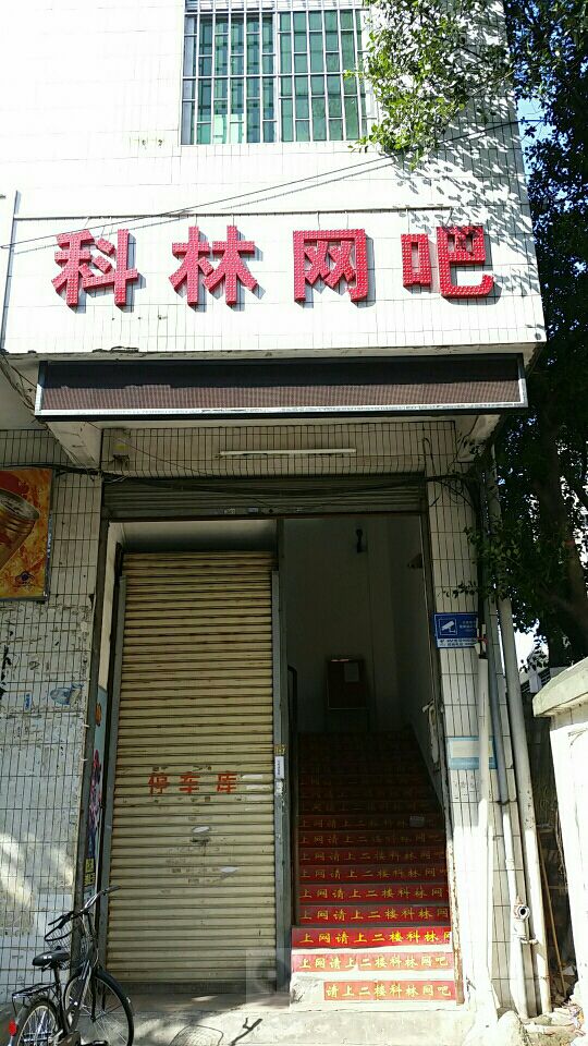 科林网吧(大沙路店)
