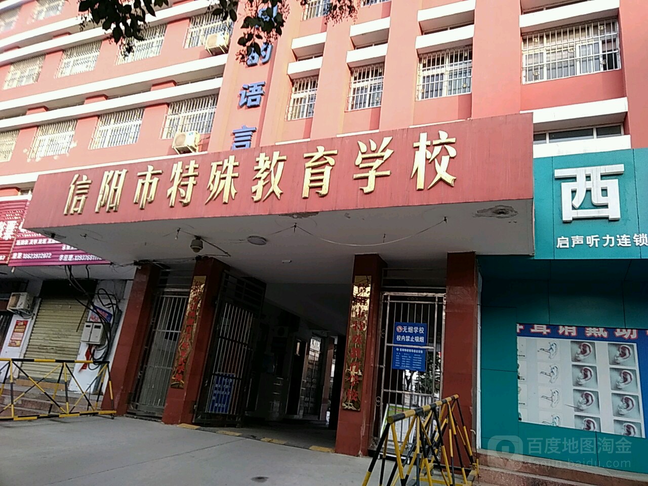 信阳市特殊教育学校