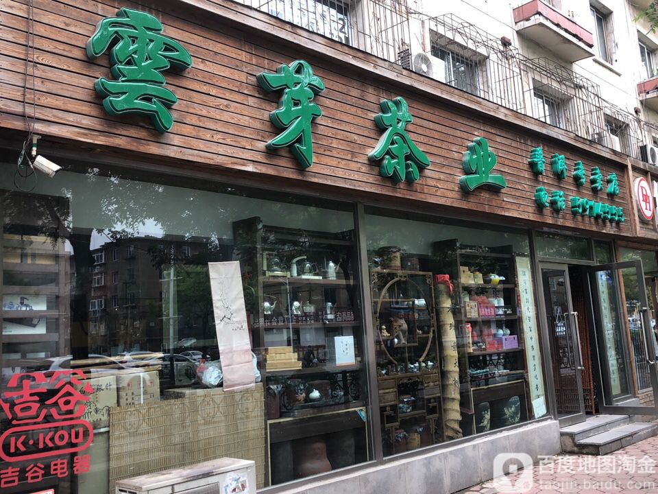 云芽名优烟酒茶