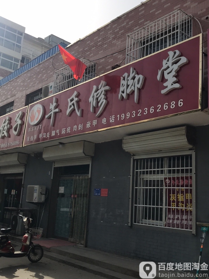 牛氏修脚堂(腾达南大街店)