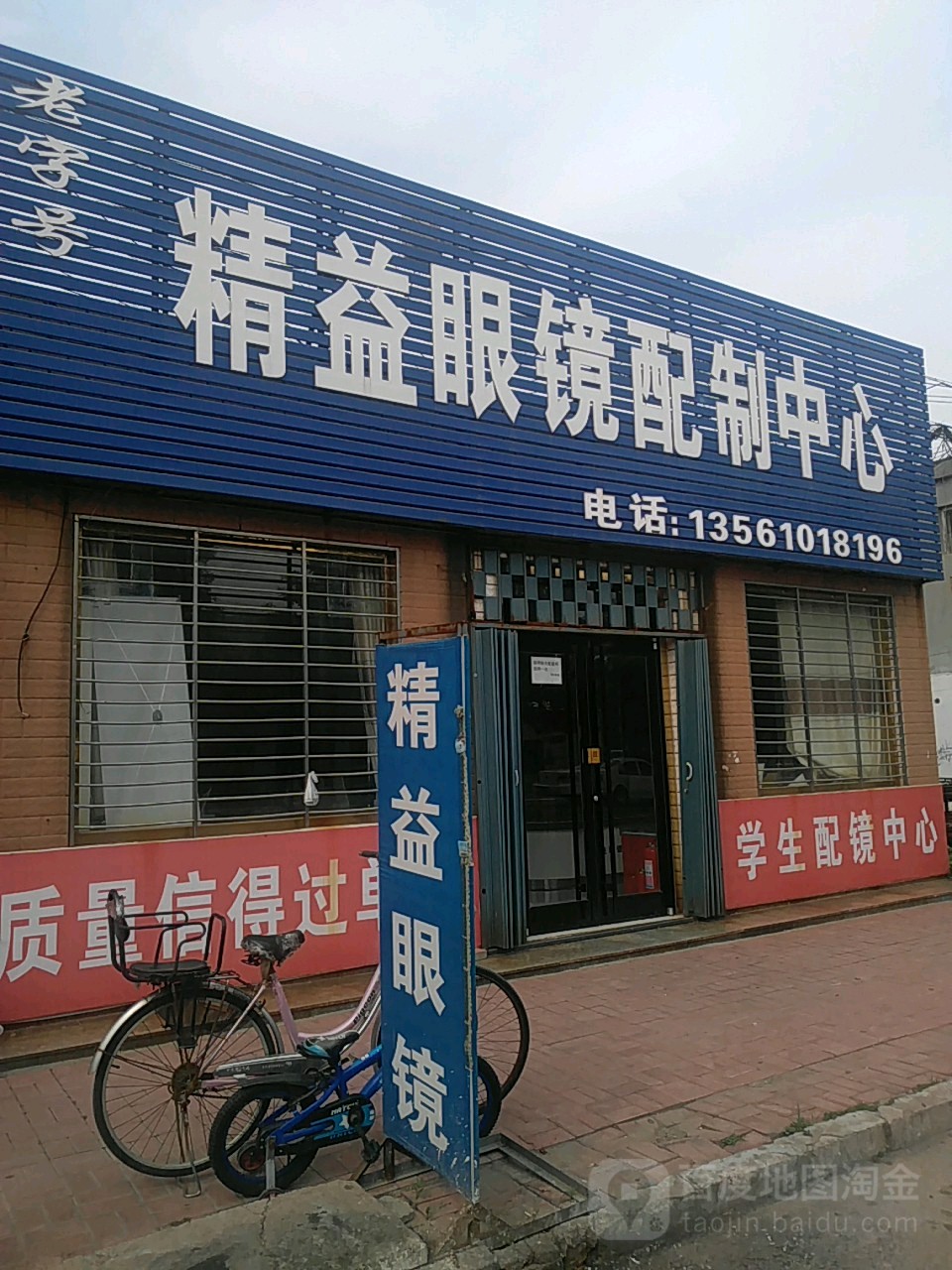 精益眼镜(二号街店)