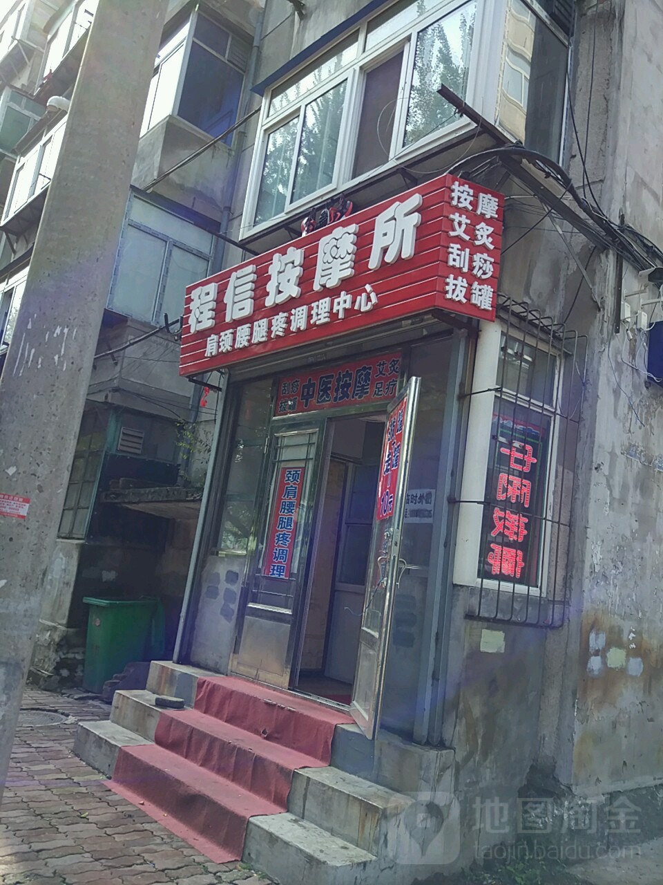 程信按摩店所
