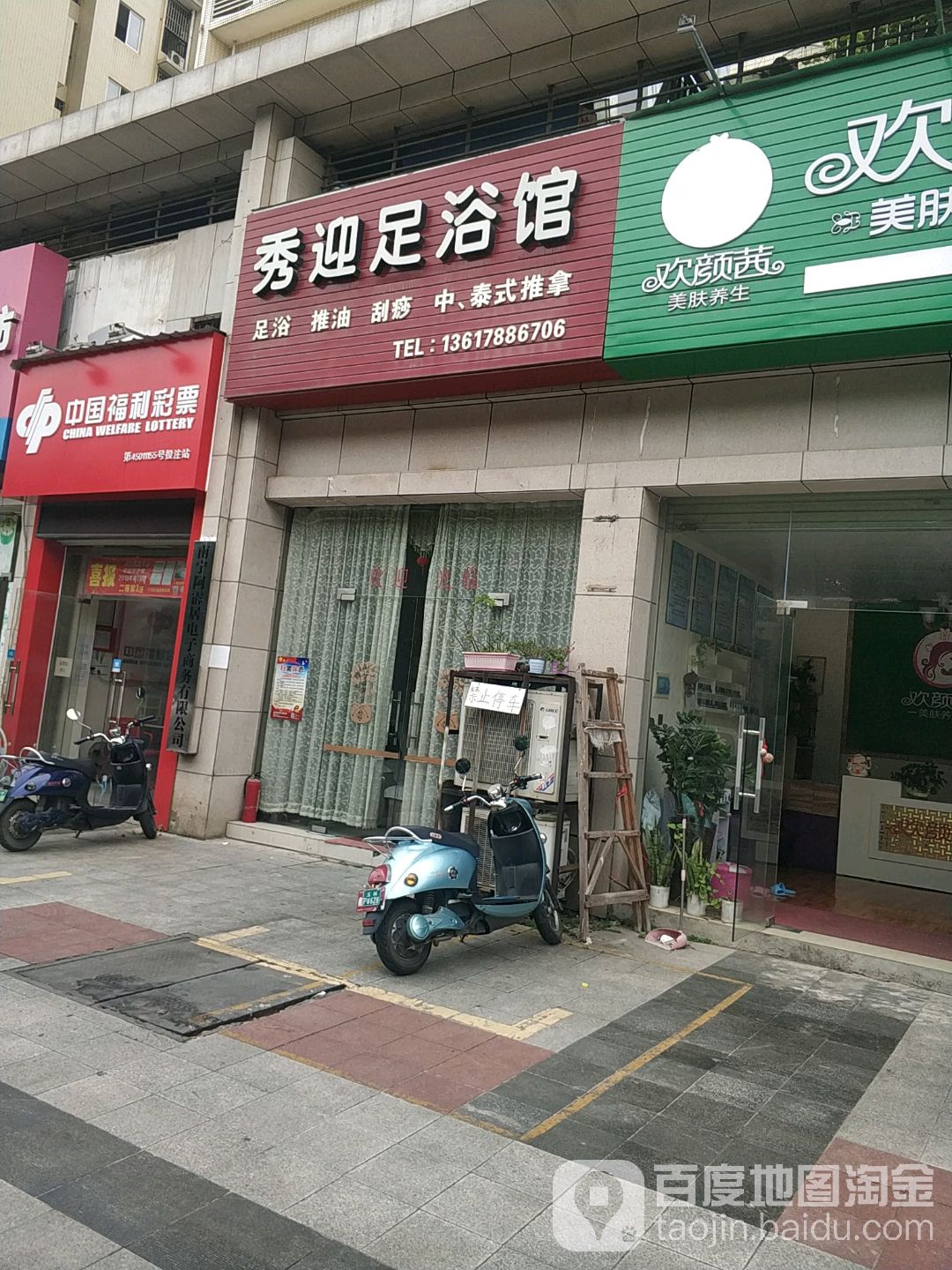 秀迎足浴馆