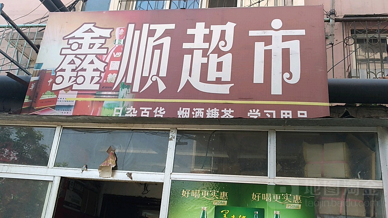 鑫顺名烟名酒超市(平山路店)