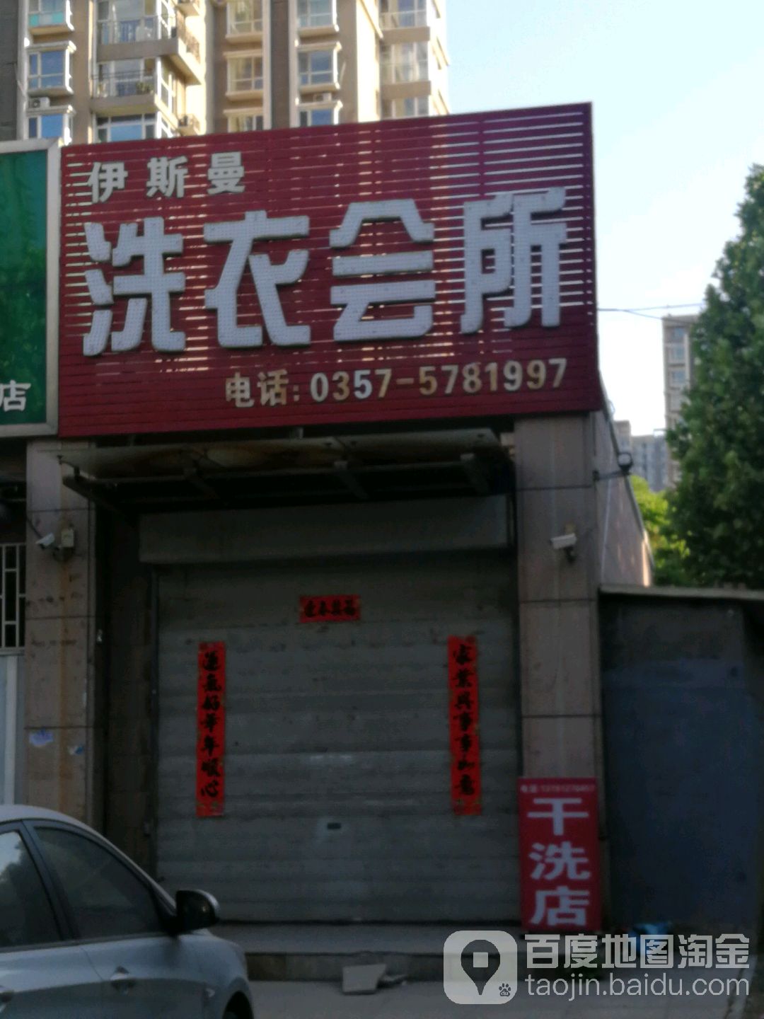 伊斯曼洗衣会所(华州路店)