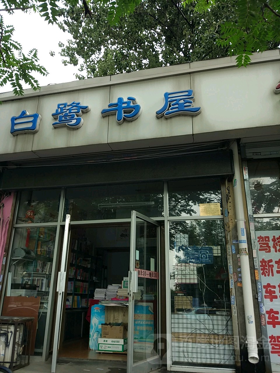 白鹭书屋(美宁公寓东区店)