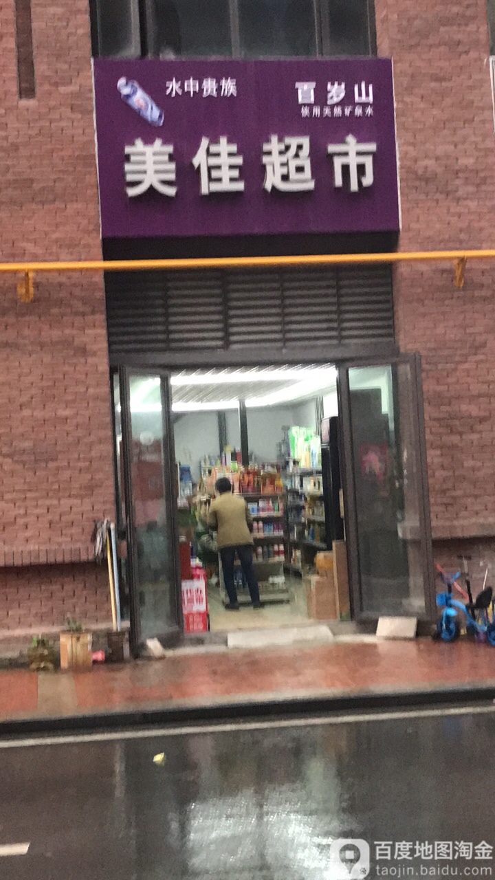 美佳超市(新蚌埠路店)