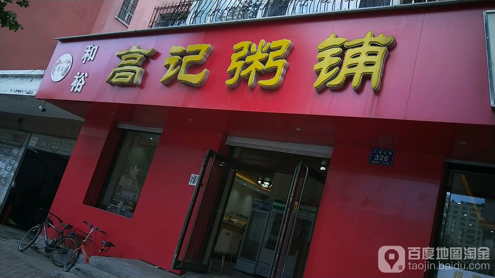 高记粥铺(德泰分店)