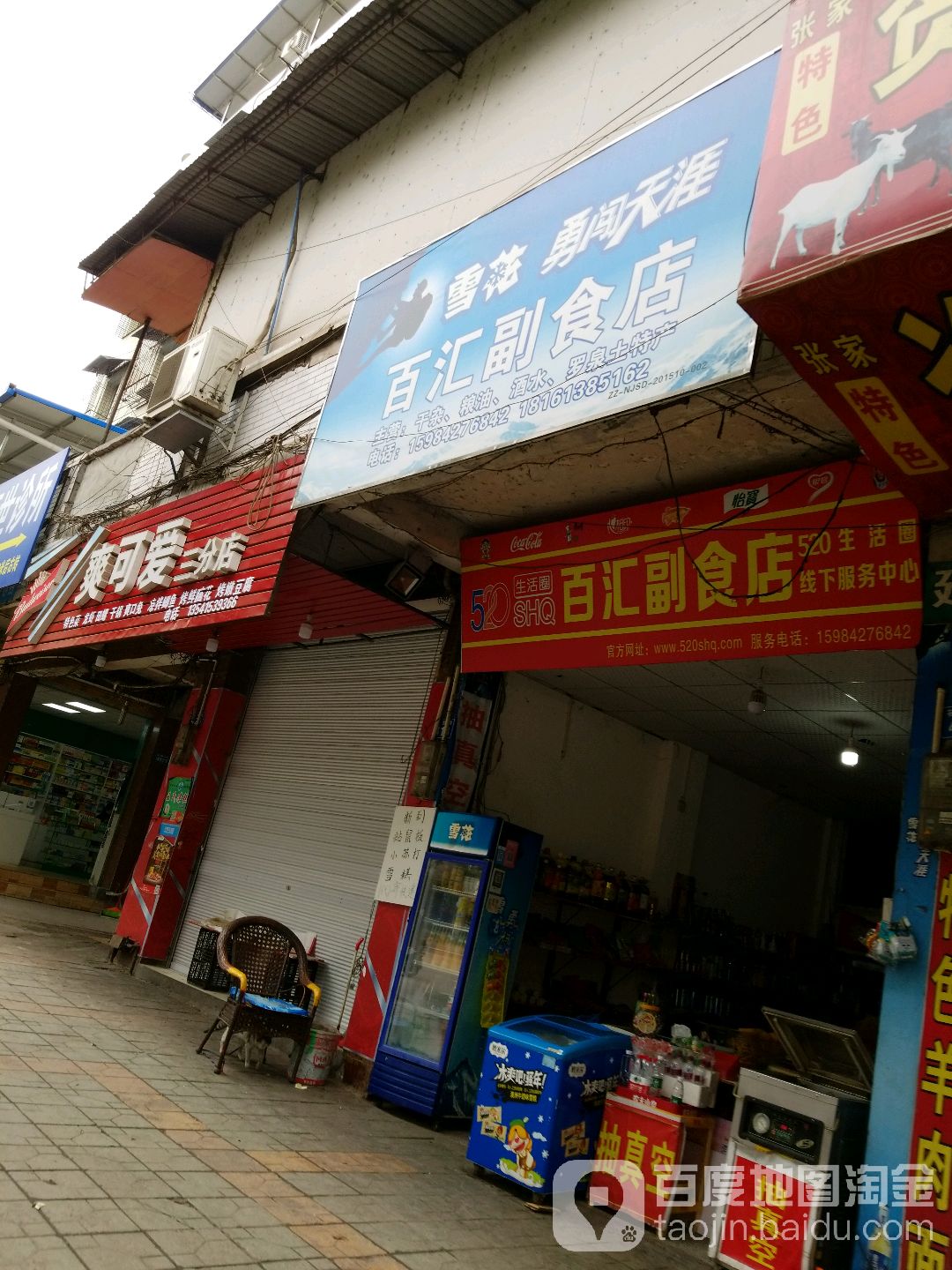 百汇副食店