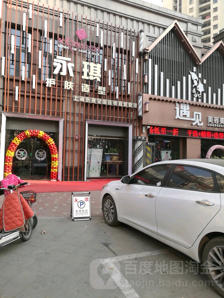 永琪美荣美发(济南高新万达广场店)