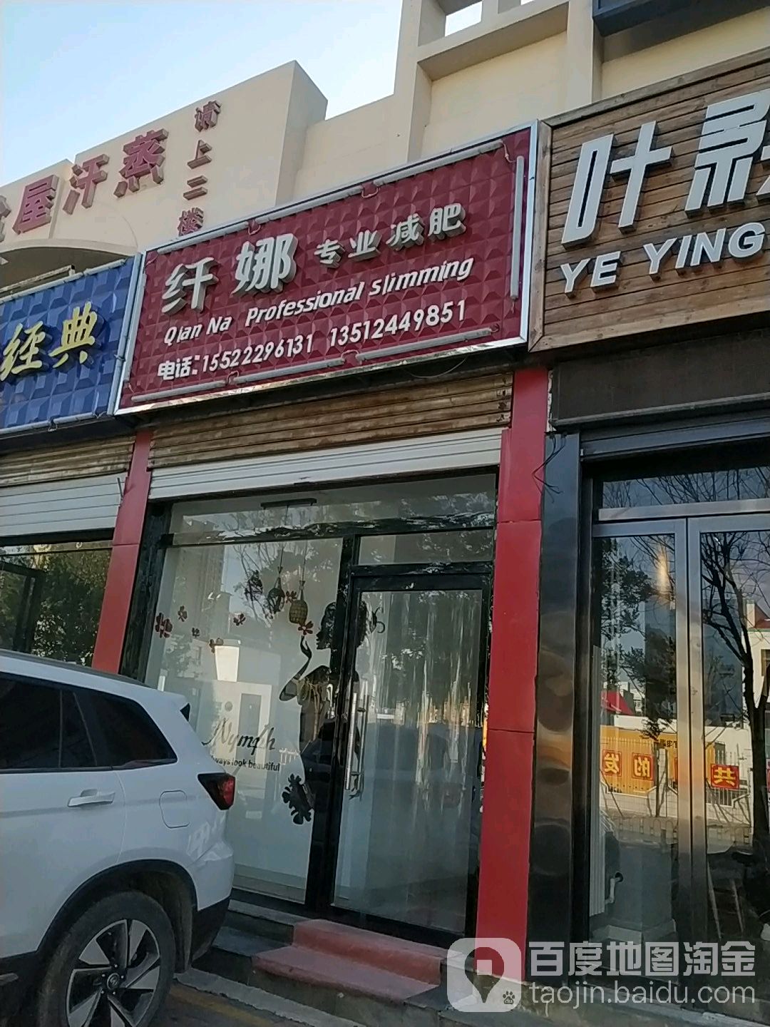 纤娜专业减肥(宝平店)