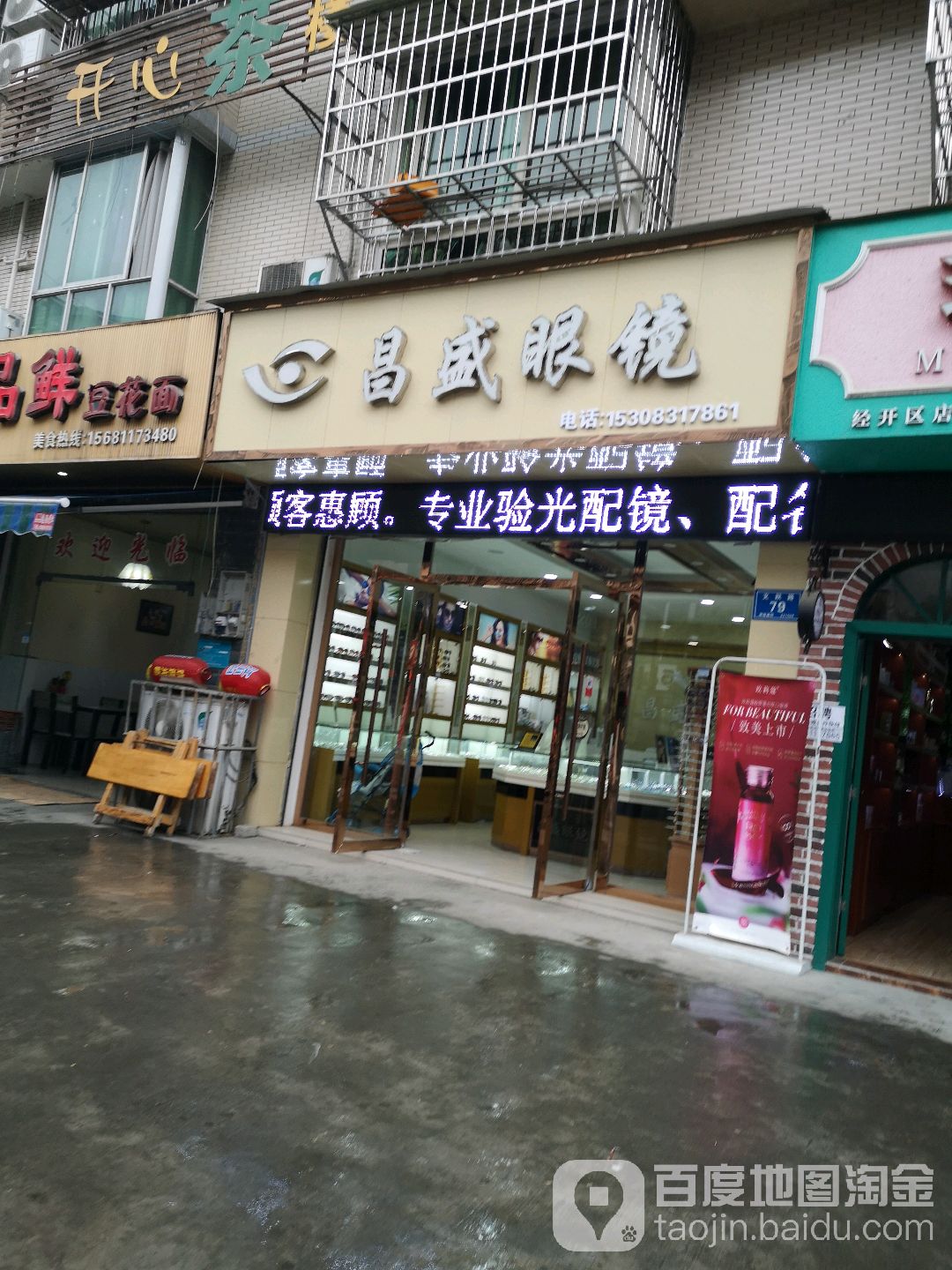 昌盛眼睛店(文跃路店)