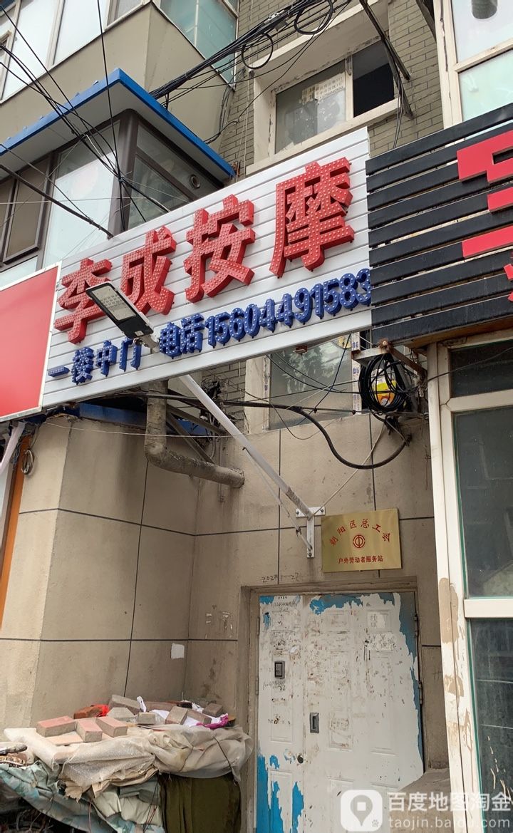 李成按摩店院