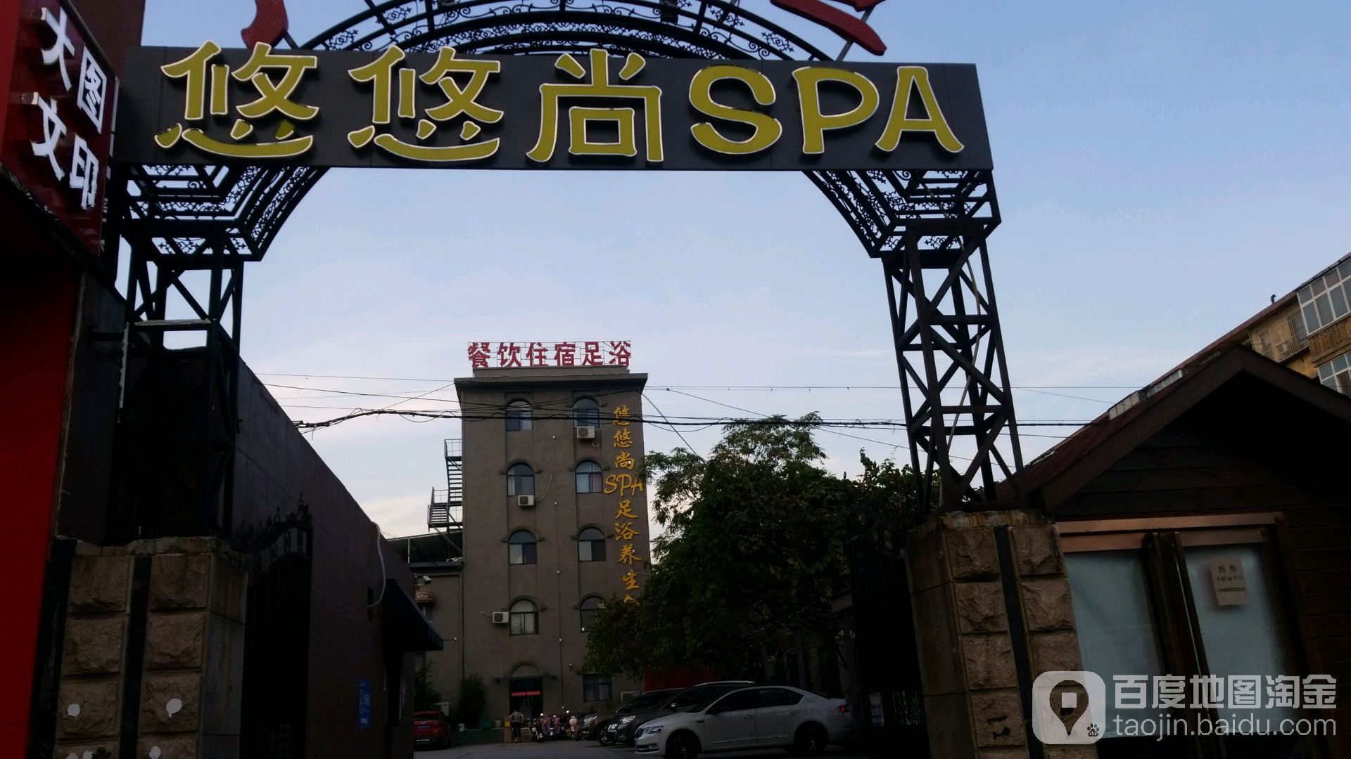 悠悠尚·SPA足浴养生会所(工业路)
