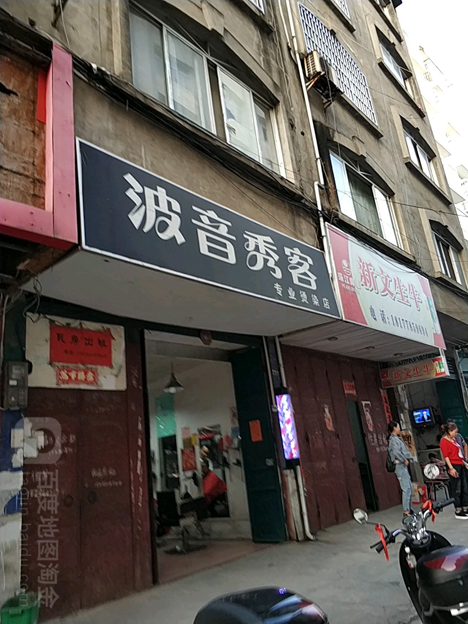 波音秀客专特烫染店