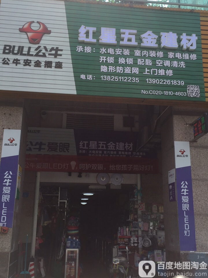 红星五金建材(芳盛街店)