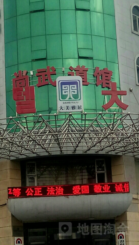 尚武跆拳道会馆
