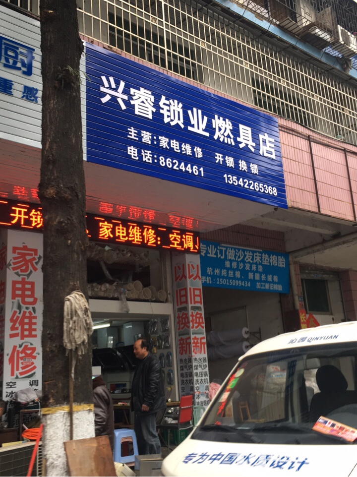 兴睿锁业燃具店