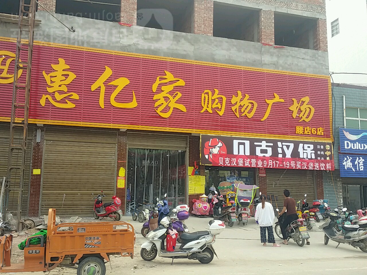 邓州市腰店镇惠亿家购物广场(腰店6店)