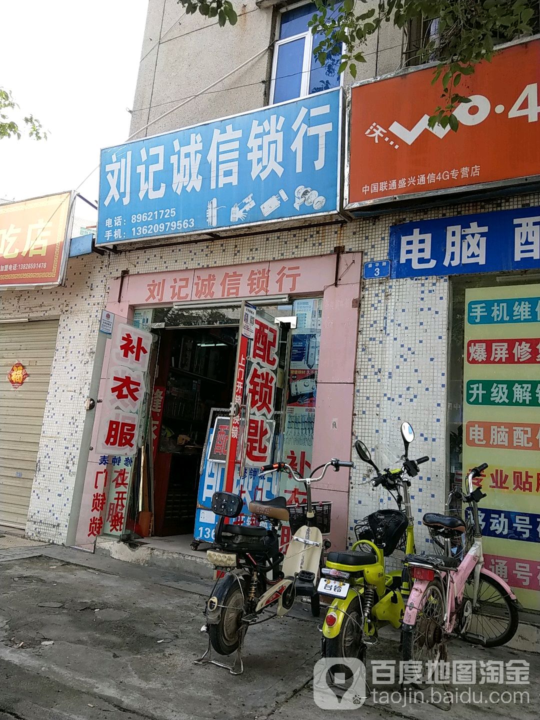 刘记诚信锁行