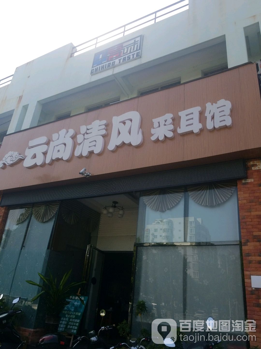 云尚清风采耳馆(云南路店)