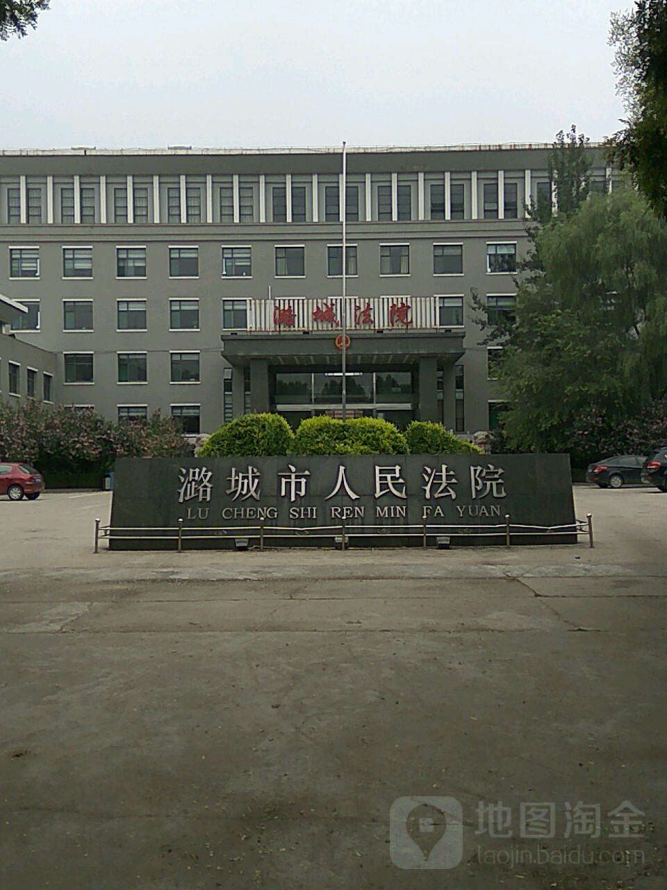 潞城区人民法院